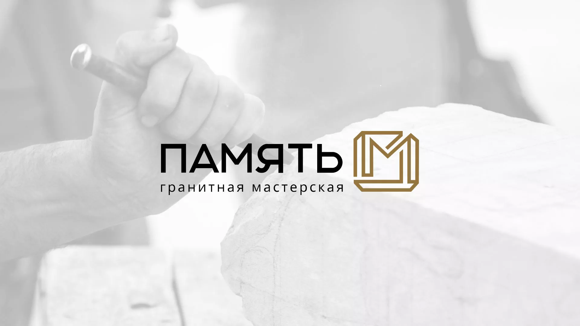 Разработка логотипа и сайта компании «Память-М» в Нурлате